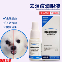 Eye Beikang eye drops Pet cats and dogs to remove tears anti-inflammatory to remove eye shit to remove pus eye drops blepharitis conjunctivitis