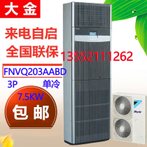 Dajin FNVD03AAB computer room Precision Air Conditioning FNVQ203AABD 3p single cold fixed frequency 220V commercial 7 5KW