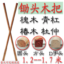  Green bar(Qinggang oak oak) Hoe handle Hoe handle Wooden handle Semicircular head D-shaped head (hoof-shaped)Locust wood