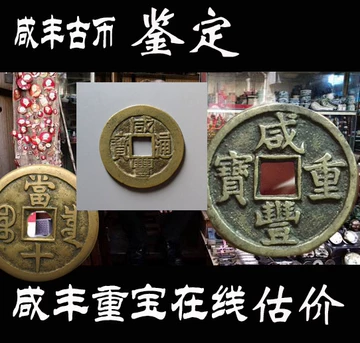 咸丰元宝当百鉴定-咸丰元宝当百鉴定促销价格、咸丰元宝当百鉴定品牌- 淘宝