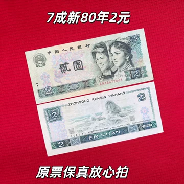 第四套人民币两元纸币-第四套人民币两元纸币促销价格、第四套人民币两