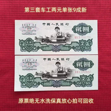第三套人民币2元-第三套人民币2元促销价格、第三套人民币2元品牌- 淘宝