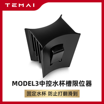 Suitable for tesla tesla model3 central control water Cup Holder Holder Holder card slot stopper modification accessories