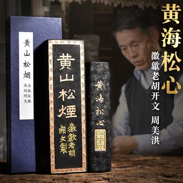 黄山松煙 四丁組 唐墨 数十年前購入！老胡開文製！ 黄山