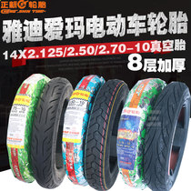 Zhengxin electric battery car tires are suitable for Yadi Emma front and rear 14x2 125x2 5x2 5x2 75-10 vacuum tires