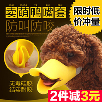 Dog Duck mouth cover anti-bite pet mouth cover anti-call dog mask dog mask golden hair Teddy mouth ring dog anti-eating