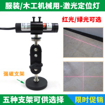 Cutting bed with bright big cross infrared positioning lamp Woodworking word line laser green straight line laser lamp
