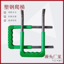 Sewage well climbing ladder plastic steel step inspection well special plastic-covered Ladder cellar well rain water well step pre-buried climbing ladder
