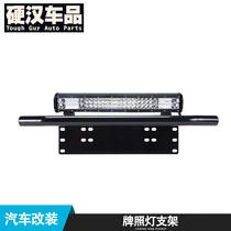 Car universal license plate bracket frame off-road vehicle modification parts black aluminum alloy light frame frame accessories supplies set import