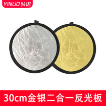 30cm reflector small foldable mini small mini portable photo photography selfie round small gold and silver outdoor household light board two-in-one handheld patch