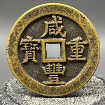 咸丰重宝当五十真品-咸丰重宝当五十真品促销价格、咸丰重宝当五十真品