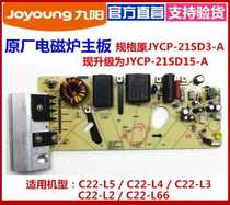  Jiuyang electromagnetic furnace C22-L5 L4 L3 L2 L66 motherboard power board JYCP-21SD15-A new accessories