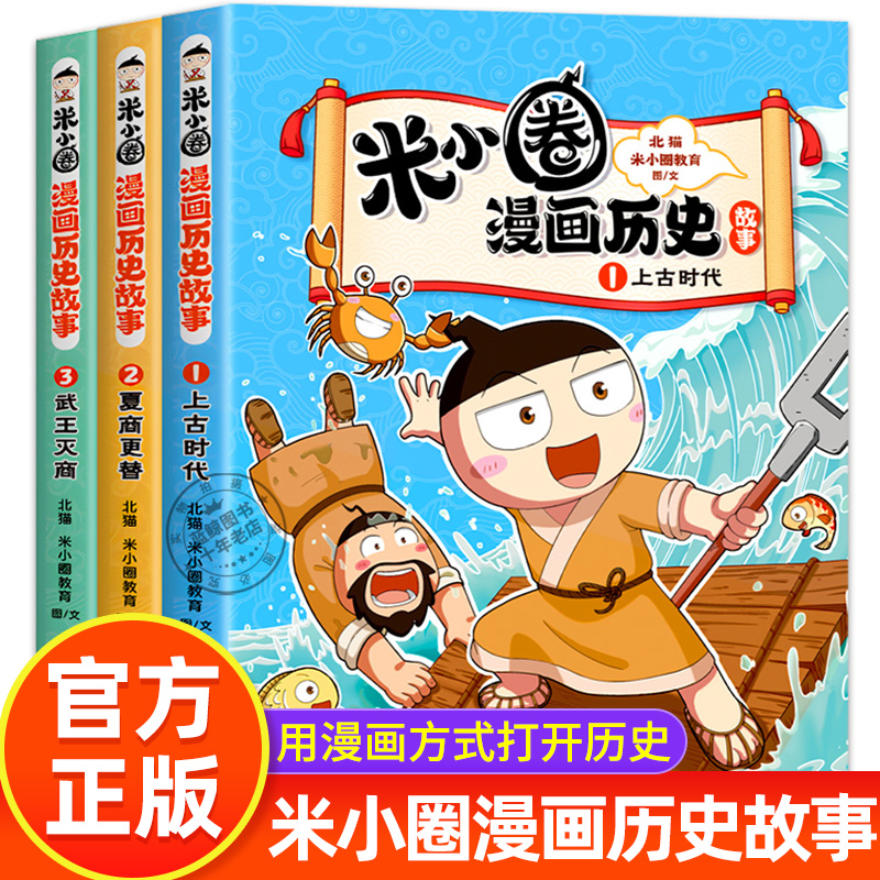 新书！【官方正版】米小圈漫画历史故事书