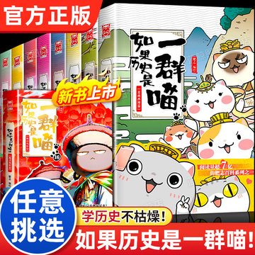 假如历史是一群喵全集-假如历史是一群喵全集促销价格、假如历史是一群