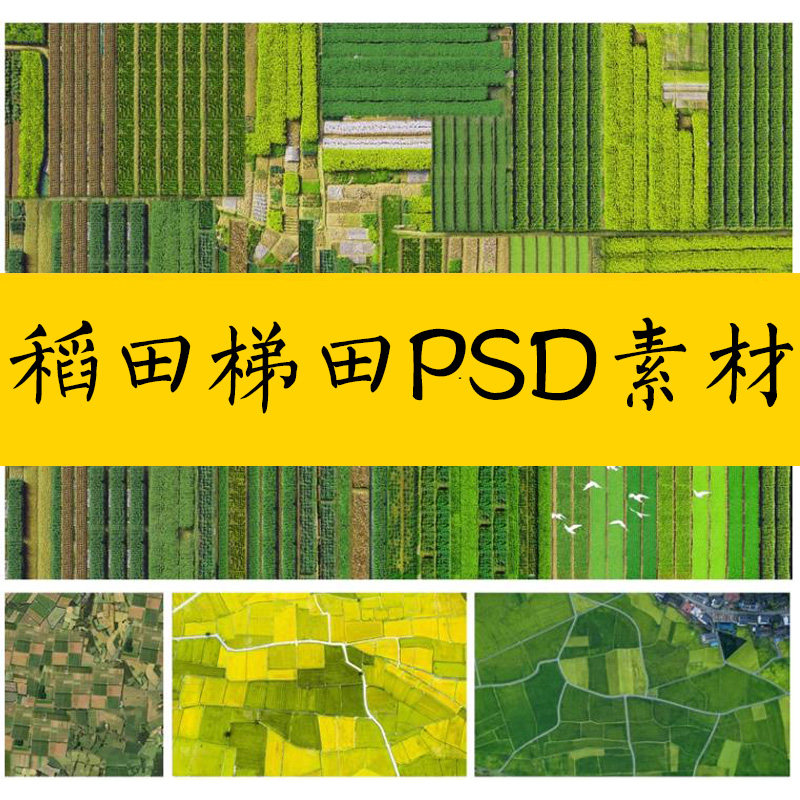 25年最新乡村稻田梯田菜地贴图PS素材推荐|设计师必备田园景观PSD免扣素材-旅游攻略-淘宝好物网