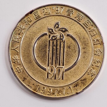 貴著品　美品1997年 香港回歸祖國紀念章 記念硬貨 メダル 香港回归纪念章-香港回归纪念章促销价格、香港回归纪念章品牌- 淘宝