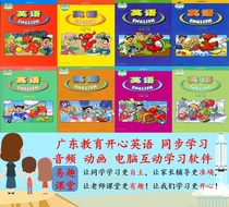 Audio animation video and computer point reading software synchronized by Guangdong happy English three-45-grade teaching materials
