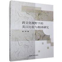 A Study of English-Chinese Comparison and Translation from a Cross-Cultural Perspective of Jilin Peoples 9787206175206