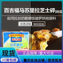 French Bagifu Mozzarella shredded pizza Baked rice Cheese shredded cheese strips Mozzarella cheese crushed 3kg