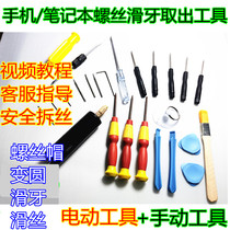 Mobile phone screw slip wire extractor Disassembly tool Screwdriver Notebook slip tooth broken wire filaments iPhone