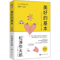 Beautiful Basic (Japanese) Matsuura Mitaro Ze Hui Translates Life Leisure Life Times Chinese Book Company Books