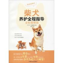 Shiba Inu maintenance full-color illustrated version Edited by Shi-Ba Editorial Department Edited by Japan Shi-Ba Editorial Department Edited by Pan Yue Translation Life leisure life Chinese agriculture