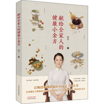 Dedicated to the health of the whole family small jin fang Guohuas family health life Chinese Medicine Press books