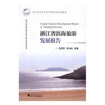 Books Genuine Coastal Tourism Development Report Su Yongjun Zhejiang University Press Economic 9787308159586