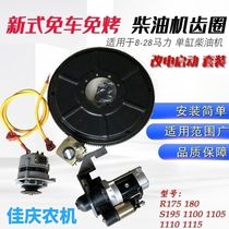 Diesel engine car-free and bake-free new ring gear change electric start Changchai Changzhou Shifeng R180ZS111011151125