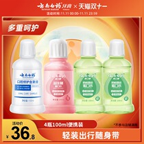 Yunnan Baiyao mouthwash 100ml * 4 bottles of travel portable gentle fresh breath whitening stain repair mucosa
