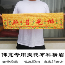60cm Buddhist niche special small horizontal eyebrow selection jacquard fabric banner Buddha light shining Buddha curtain horizontal color banner customization