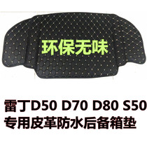 Reading D50 D70 D80 S50 elderly walking electric car trunk pad tail box pad leather rear compartment pad