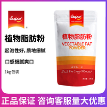 super super plant fat powder A bag cream milk cover powder cake dessert baking special raw material 1kg