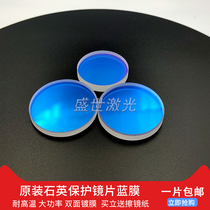 Fiber laser cutting machine original protective lens blue film 30*5 37*7 quartz protects lens window slice