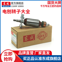 Dongcheng electric planing rotor M1B-FF-82 * 1 hand Planer Dongcheng M1B-FF02-82 * 1 wood planer Motor Stator