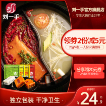 Liu Yishou Chongqing butter hot pot base 75g small package one person for household spicy hot pot sauce