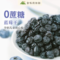 The first phase of taste Dried blueberries 70g no saccharin no added dried fruit small package childrens snacks soaked in water