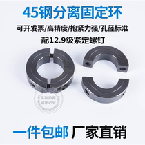 Optical axis fixed ring 45 steel carbon steel separation type fixed ring limit ring lock shaft ring fixed blocking ring YL-SCSP