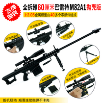 1:2 05 All-metal shelled large Barrett M82A1 sniper rifle model detachable assembly non-launch