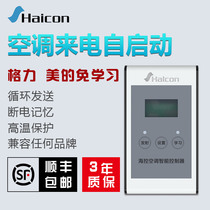 Haicon Sea control air conditioning automatic starter machine room re-call air conditioning automatic boot power-off memory free disassembly