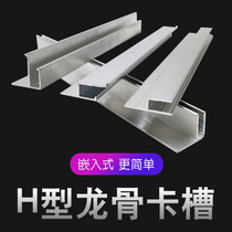 Second generation flat code edge edge h-shaped soft film edge seam double buckle aluminum alloy groove ceiling ceiling ceiling PVC keel F card cloth