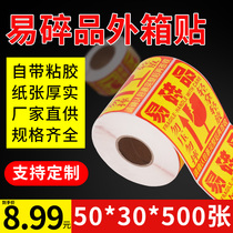 Fragile label carton label sticker express Taobao warning sticker fragile sticker