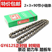 Motorcycle scooter 2X3X90 season timing chain Haumai Guangyang moped GY6-125 small chain time chain