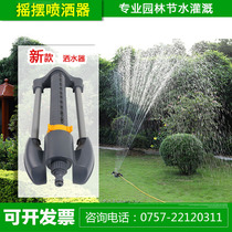 Lawn sprinkler automatic swing household roof cooling Garden sprinkler Campus sprinkler