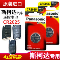 Suitable for Volkswagen Skoda Octavia Supai Kodiak CR2025 remote control Panasonic car key battery CR2032 original button electronics 18 models 17 years 2017 20