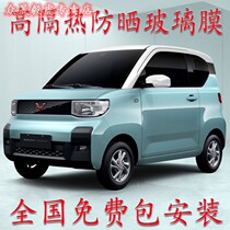 Wuling Hongguang Mini miniev car Film full car Film heat insulation sun protection explosion-proof window glass film front gear film