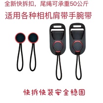 Suitable for Canon Sony Fuji single-phase machine original loading shoulder strap Quick tear fastening connector tail buckle wrist hanging neck retro