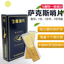 Feiyan alto E-saxophone Sentinel middle Saskan Whistle whistle Reed No. 2 No. 2 half No. 3 10 pieces