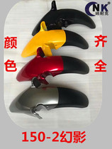 Applicable to Wuyang Honda Phantom Ares WH150-2-5 front mudguard front mud tile front Water Board front tile matching