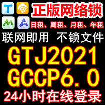 Remote rental of genuine Guanglianda encrypted network lock dog GTJ2021 civil engineering calculation GCCP6 0 industry-wide